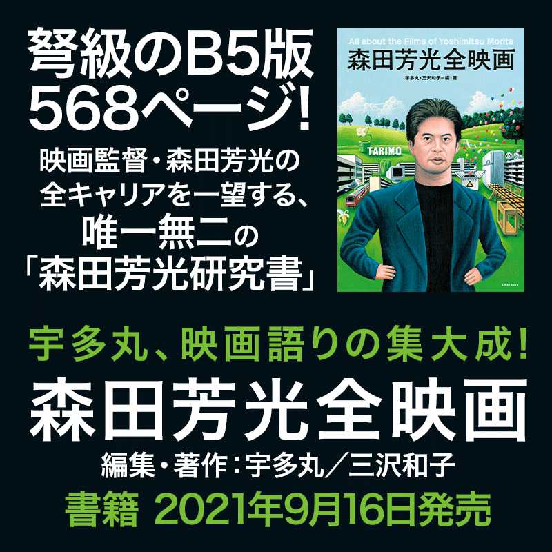 宇多丸、映画語りの集大成！書籍『森田芳光全映画』2021年9月16日発売