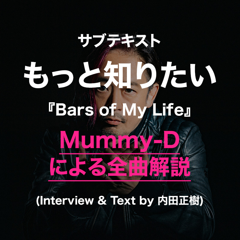 サブテキスト もっと知りたい『Bars of My Life』Mummy-Dによる全曲解説 (Interview & Text by 内田正樹)