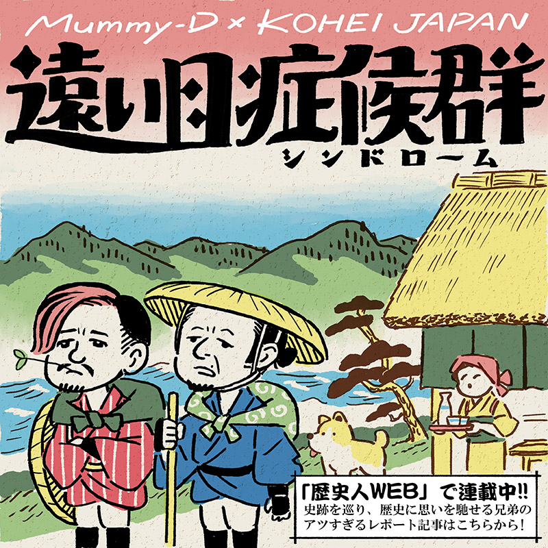 Mummy-D＆KOHEI JAPANの遠い目症候群