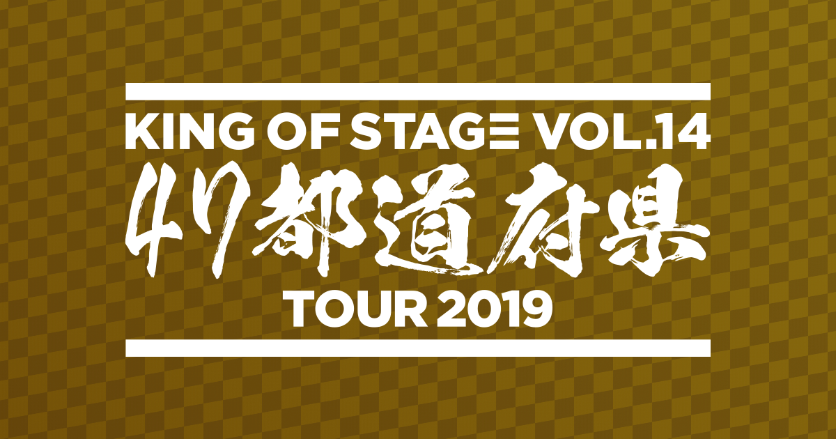 RHYMESTER KING OF STAGE VOL. 14 47都道府県 TOUR 2019