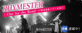 Rhymester Info ライムスター 新 連載スタート ぴあアプリ にて 47都道府県ツアーダイアリー型道中記