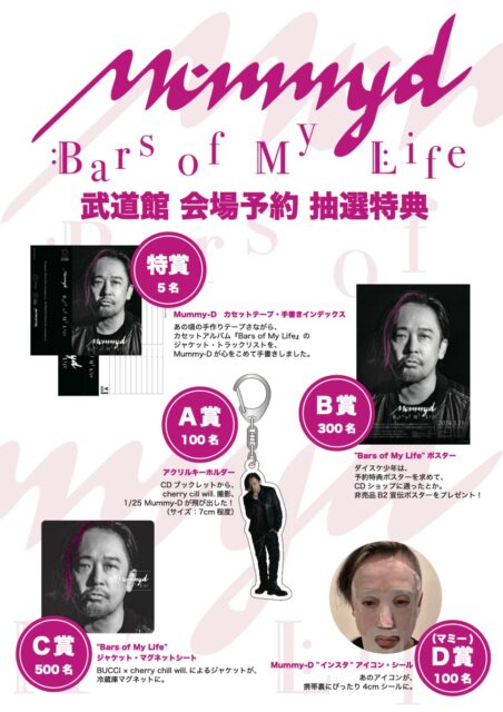 RHYMESTER | INFO - 【武道館公演記念特別企画】Mummy-D『Bars of My